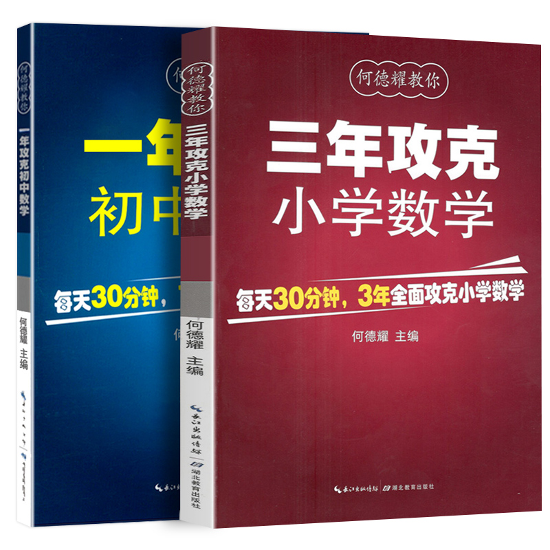 何德耀教你3年攻克小学数学1年攻克初中数学四五六年级小学123456年级初一初二初三数学教辅教案练习题小升初小考数学复习资料 - 图3