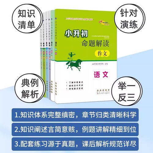 小升初命题解读数学语文英语应用图形选填模块计算小升初专项训练重点学校命题大揭秘一二三四五六年级小学教辅知识大集结68所 - 图1