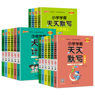 2023小学学霸天天默写天天计算一二三四五六年级上下册语文数学英语人教版北师版苏教版课时作业本同步训练习册口算天天练pass绿卡