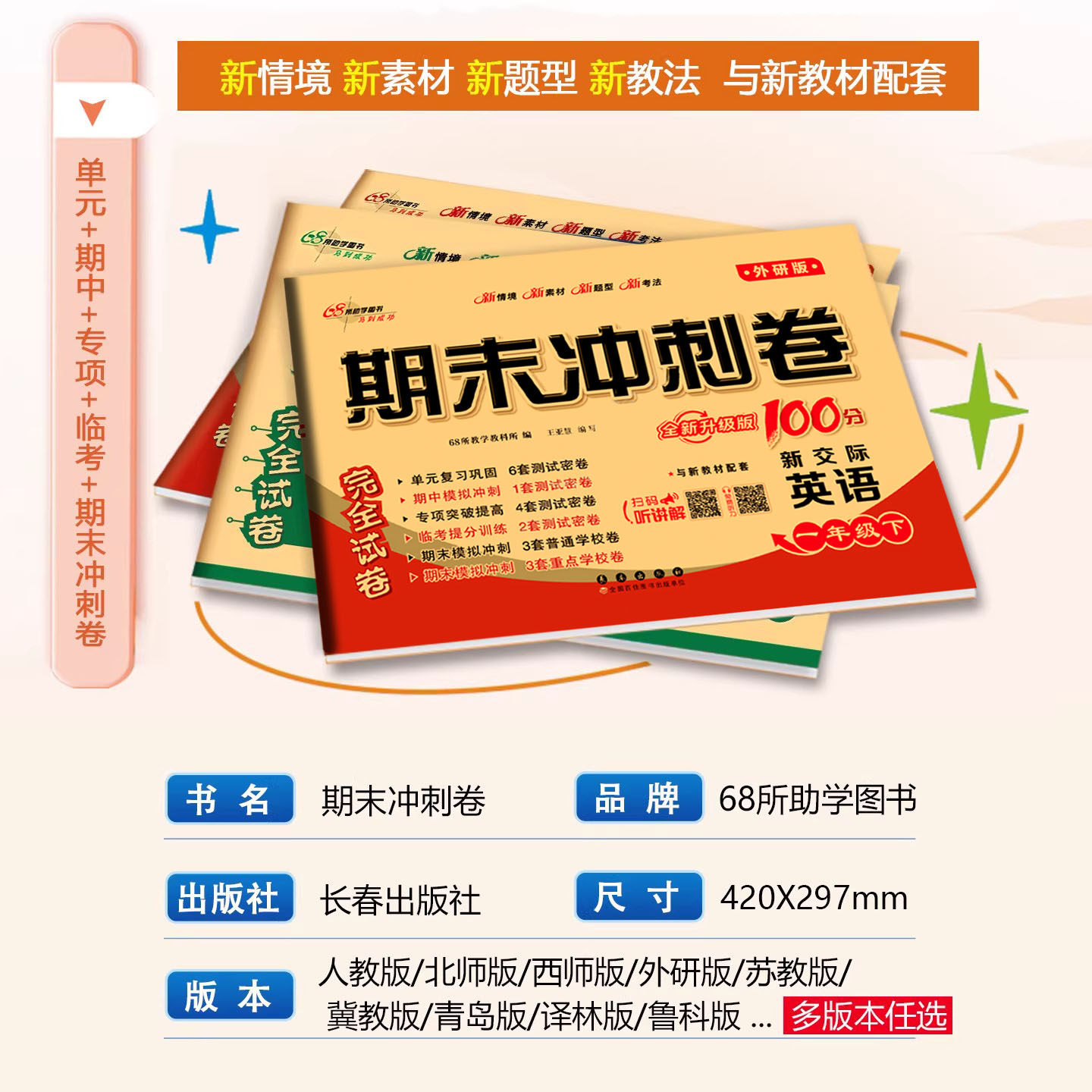 2026春适用期末冲刺100分英语外研版小学一二三年级四五六年级下册上册试卷测试卷全套真题模拟卷子一三起点外研社英语同步练习册