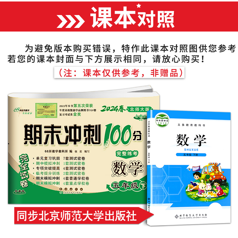 2024春共2本期末冲刺100分五年级下册语文人教版+数学北师大版小学5年级下同步练习完全试卷期末冲刺100分 数学5年级下BS课标版 - 图0