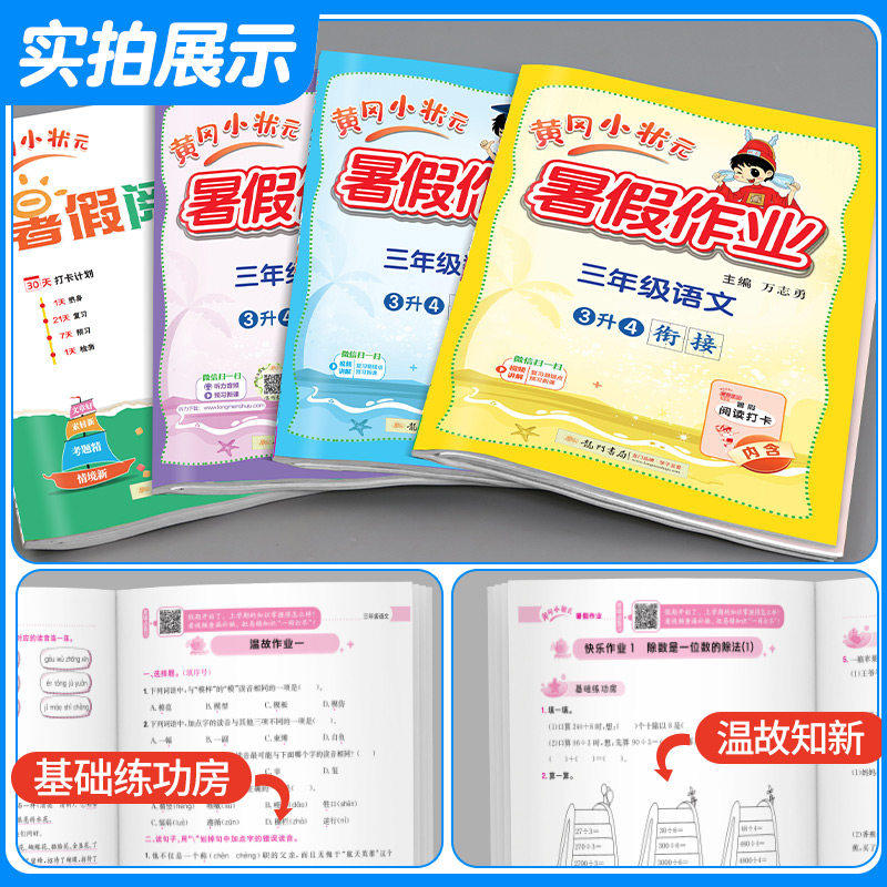 2025新版黄冈小状元暑假作业小学一年级二年级三升四五六年级语文数学英语人教版123456年级下册暑假衔接教材同步练习专项训练