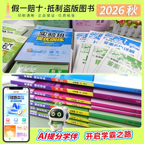 2026秋实验班提优训练七年级八年级九年级上册语文数学英语物理化学人教版下册初中初一初二三专项思维训练同步练习必刷题 - 图1