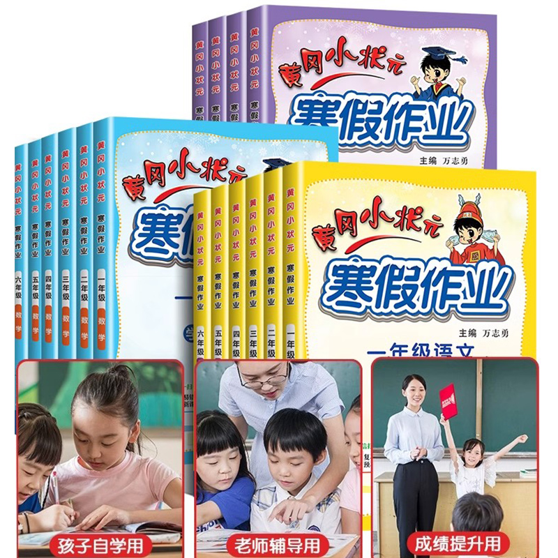 2024新版黄冈小状元寒假作业一年级二年级三四五六年级上下册语文数学英语人教版北师版通用小学寒假衔接预复习同步练习册广东专版