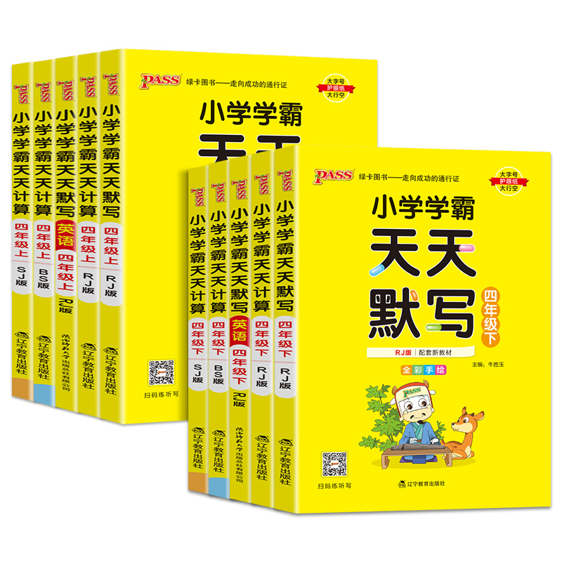 2024版小学学霸天天默写计算四年级上册下册语文数学英语人教版北师版苏教版pass绿卡小学生同步课时练习真题培优作业本专项天天练