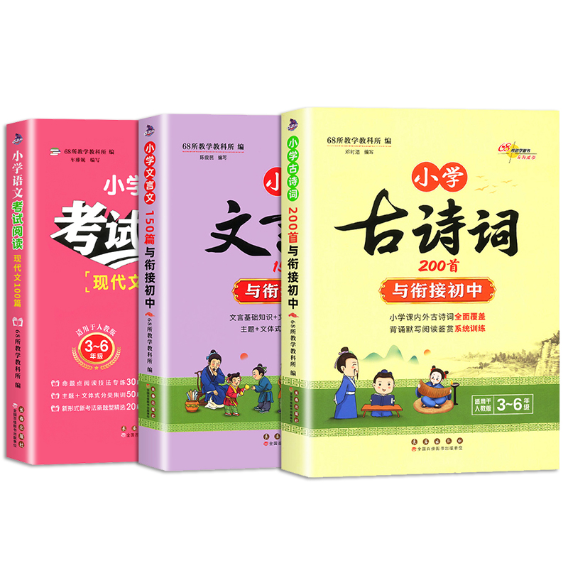 68所小学生古诗词200首文言文150篇现代文100篇3456年级人教版语文课内外小升初衔接古诗词文言文 文学常识阅读鉴赏命题技法专练 - 图3