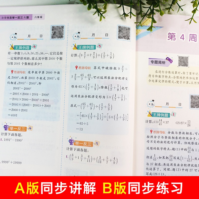 全新升级版小学奥数举一反三 六年级A版B版 微课串讲全彩升级小学数学思维专项训练 奥林匹克奥赛6年级上册下册同步练习教辅书 - 图1