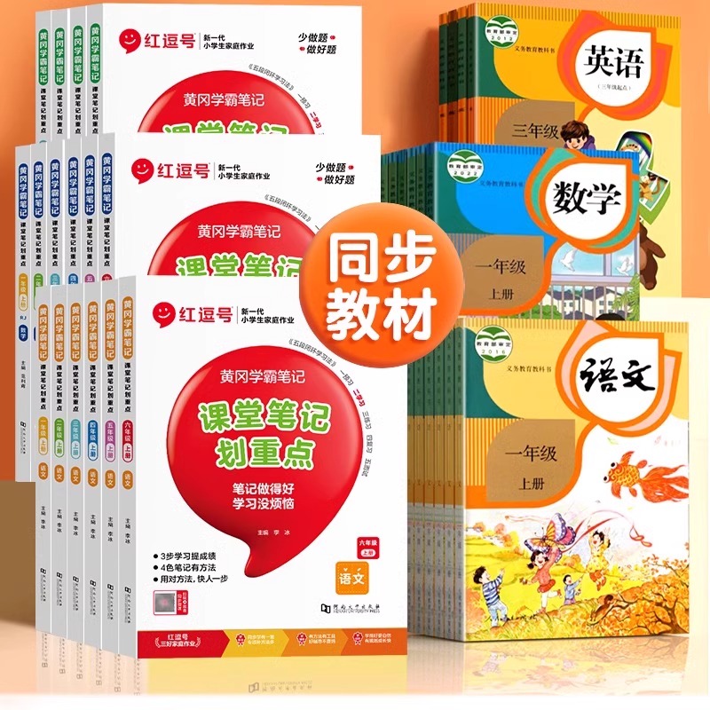 红逗号课堂笔记划重点黄冈学霸笔记一二三四五六年级上册语文数学英语人教版小学同步课本讲解教材全解读预习复习黄岗随堂笔记
