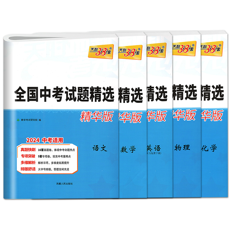 2024版 天利38套全国中考试题精选精华版语文数学英语物理化学2024中考适用 含2023年中考真题九年级初三试卷详解分类精练真题卷