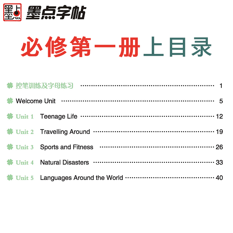 墨点字帖 英语同步写字练习册衡水体RJ人教版必修第一册高中英语同步练字帖新教材新高考单词语法句段书法练习临摹字帖 龙文井 - 图1