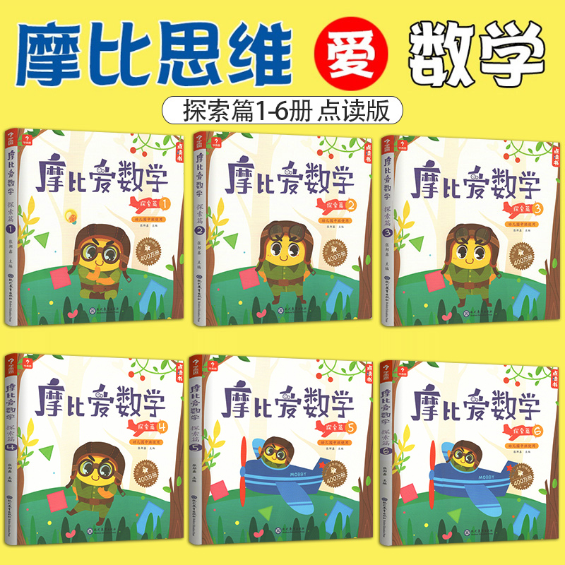 共18册学而思摩比思维馆摩比爱数学萌芽篇探索篇飞跃篇123456数学启蒙训练益智游戏书学前教育幼小衔接幼儿园小中大班学思维训练-图2