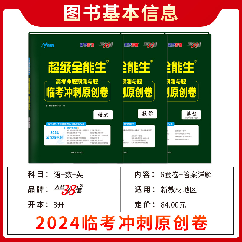 天利38套超级全能生2024高考临考冲刺原创卷语文数学英语适配新教材 猜题卷押题卷预测密卷联考卷高中三年级冲刺复习 含答题卡