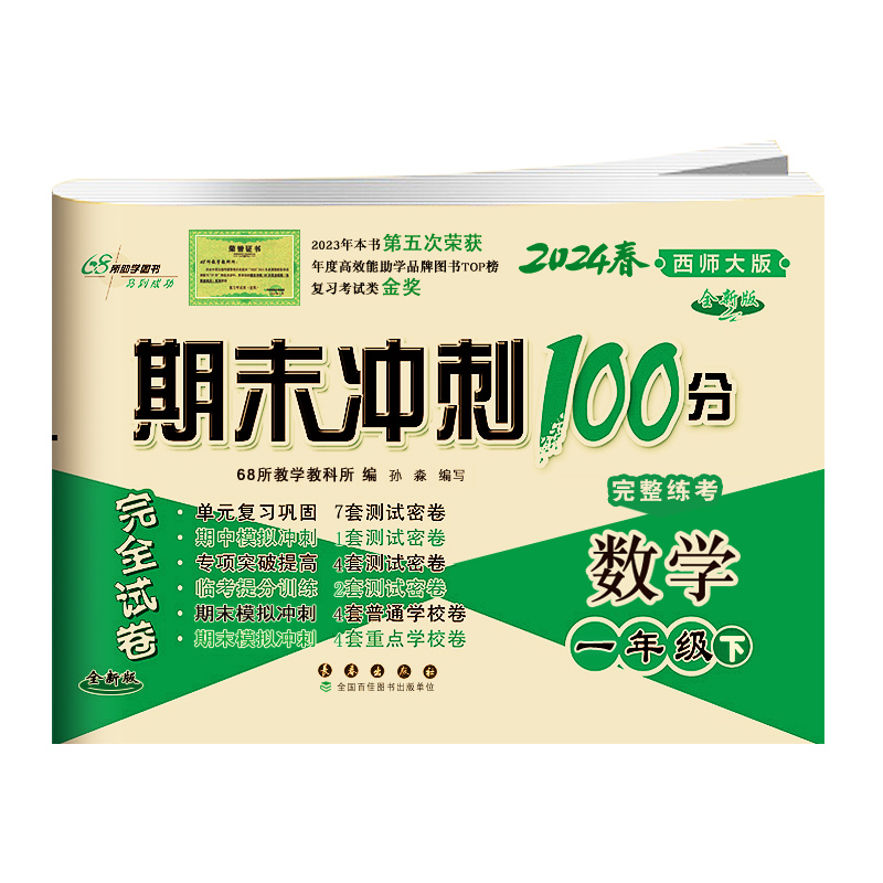 2024春 期末冲刺100分完全试卷一年级数学上册下册西师版+语文人教部编版 1年级考试卷子 西南师范大学课标版期末总复习同步教辅 - 图3