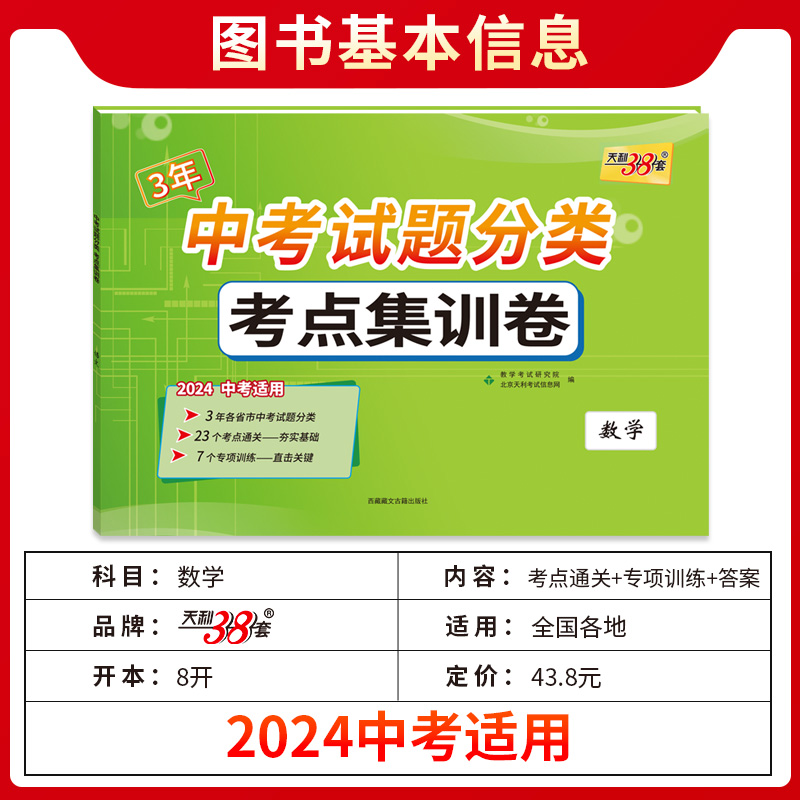 天利38套3年中考真题考点分类集训卷语文数学英语物理化学中考总复习考点通关专项训练中考试卷毕业升学考试题全国中考试题精选 - 图0