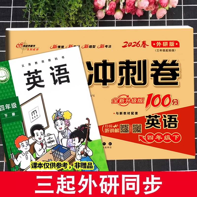 2026春适用期末冲刺100分英语外研版小学一二三年级四五六年级下册上册试卷测试卷全套真题模拟卷子一三起点外研社英语同步练习册