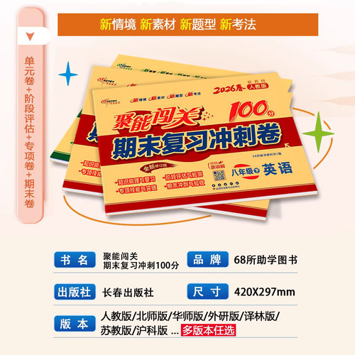2026春 聚能闯关初中期末复习冲刺卷100分七八九年级中考上下册初一二三真题模拟试卷全套数学语文英语政治历史地理生物物理人教版 - 图0