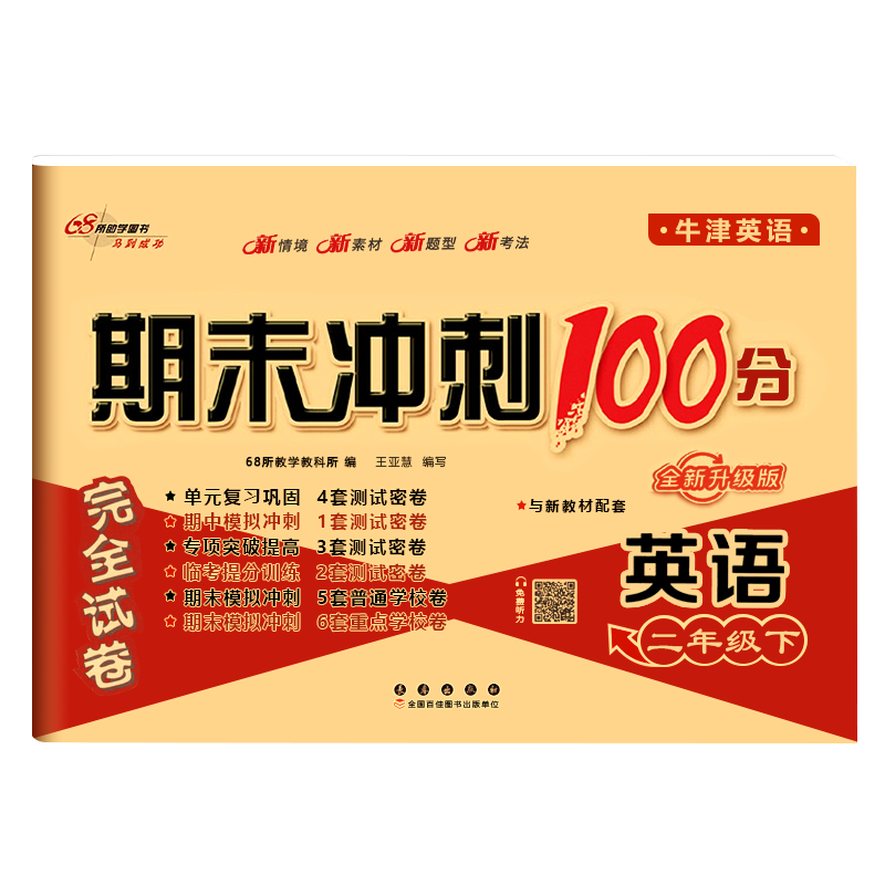 2025春 期末冲刺100分一百分沪教牛津版英语试卷小学一年级二年级三年级四五年级六年级上册下册上海教育出版社测试卷练习题册卷子