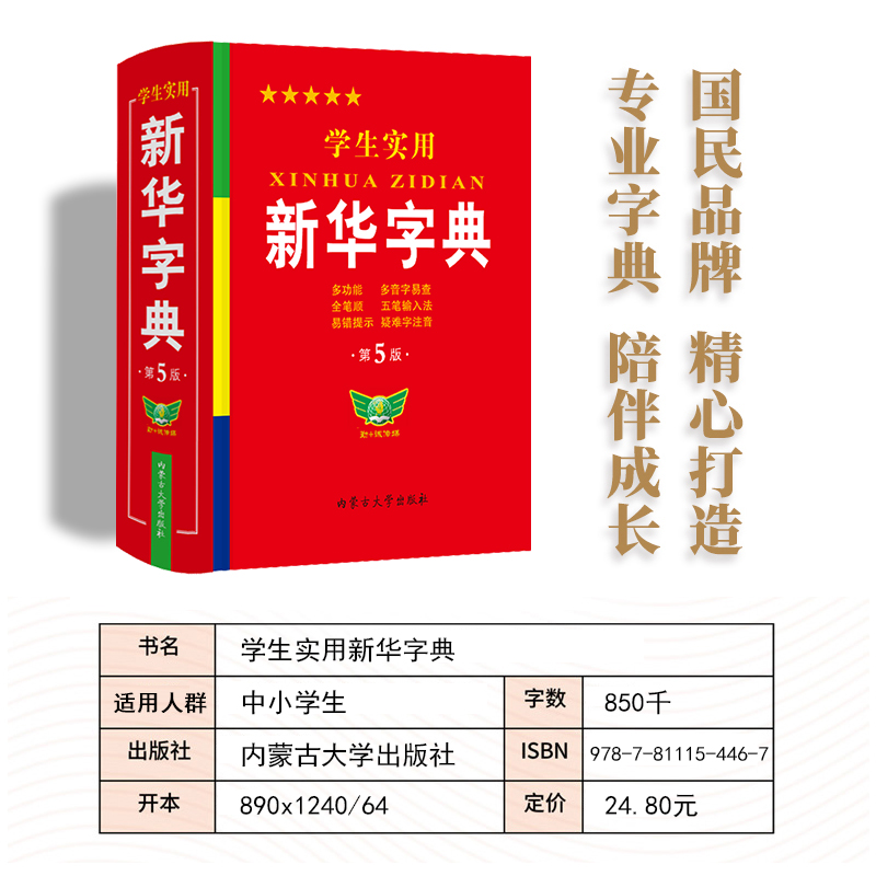 学生实用新华字典第5版双色本小学生1-6年级初中生高中生专用词典多功能工具书官方正版图文并茂语文学习好帮手 - 图0