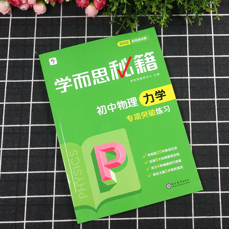 全2册学而思秘籍初中物理力学专项突破练习册+教程七八九年级初中物理中学教辅全解全析专项突破专练初中复习资料-图0