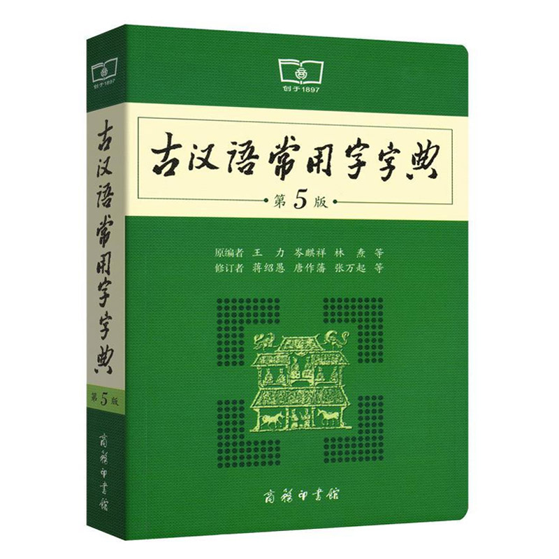 古汉语常用字字典第5版 第五版 商务印书馆 新版古代汉语词典/字典 王力 中小学生学习古汉语中高考字典工具书 正版汉语辞典书籍 - 图3