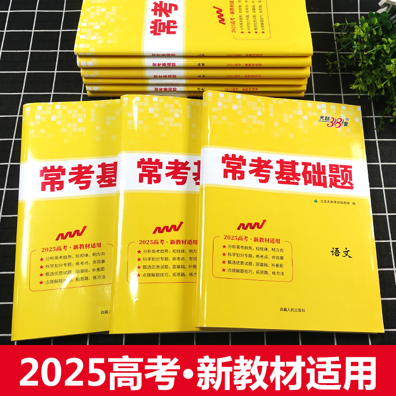 2025版新高考天利38套 高考常考基础题语文数学英语物理化学政治生物历史地理全国通用 新教材高中一二三年级真题训练专项模拟试卷 - 图0