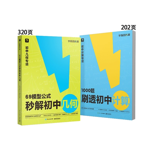 学而思 69 Модельные формулы для решения геометрии младшей средней школы в секундах 1000 вопросов через мотивы расчета средней школы с одной книгой Легко пропустить вопросы и сложные навыки решения для решения седьмого класса восемьдесят и девятнадцатого класса средней школы.