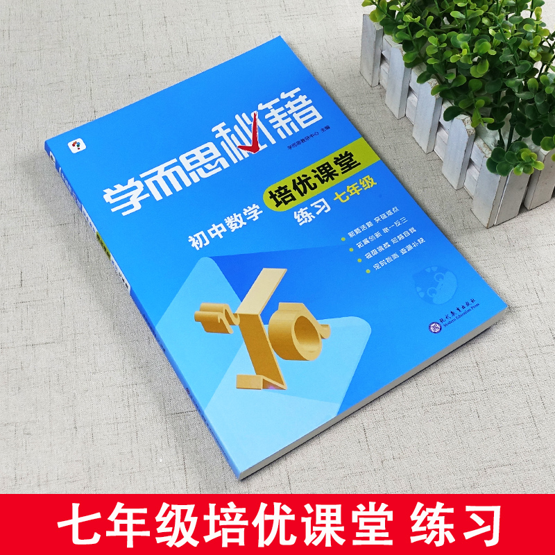 学而思秘籍初中数学培优课堂教程练习全套2册七7年级上下册通用初中教辅书初一数学辅导资料教材培训资料同步奥林匹克练习题 - 图2