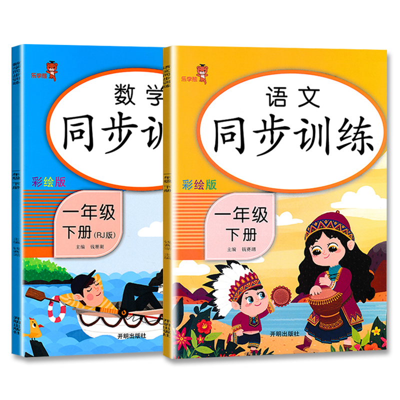 新版一年级上册下册同步训练全套语文数学部编版人教版小学1年级上册课堂同步练习册小学生课时作业本试卷一课一练乐学熊 - 图3