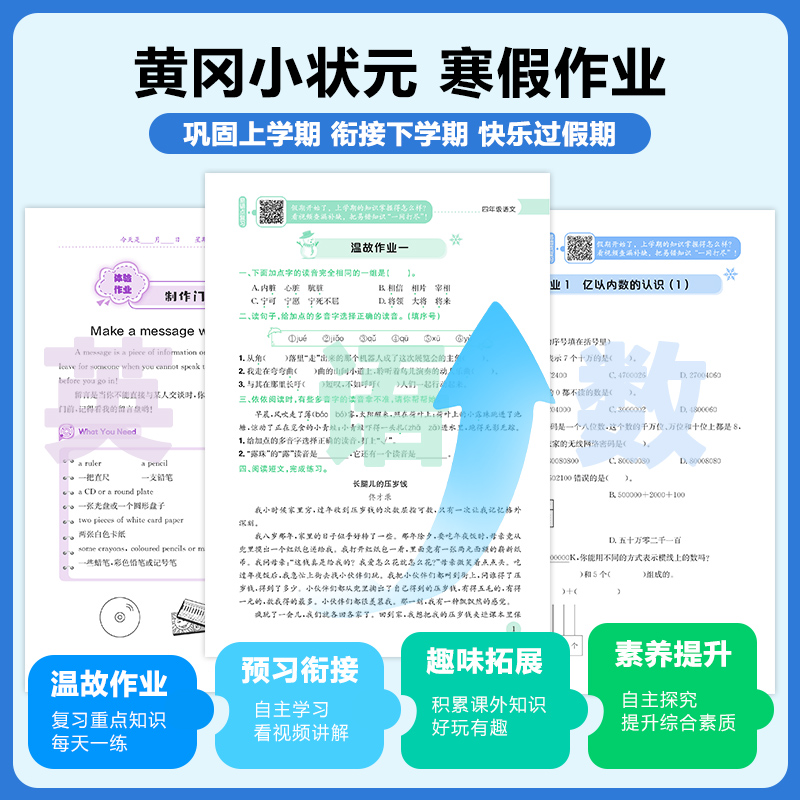 2024新版黄冈小状元寒假作业一年级二年级三四五六年级上下册语文数学英语人教版北师版通用小学寒假衔接预复习同步练习册广东专版