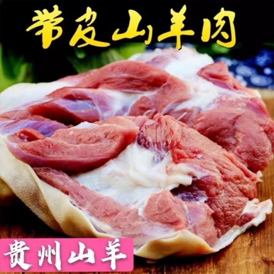 贵州现杀新鲜黑山羊肉本地羊肉带皮生羊肉羊羊排羊腿肉满5斤包邮 - 图2