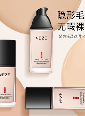 VEZE梵贞粉底液遮瑕持久不脱妆