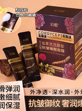 【2盒装】后酷虫草灵芝睡眠面膜