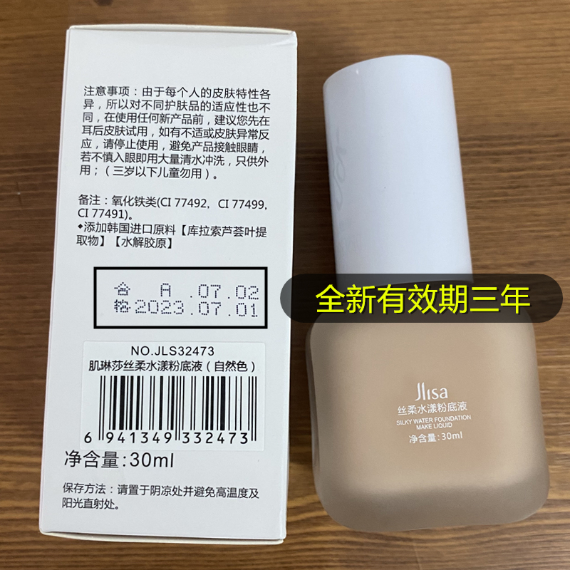 jlisa肌琳莎丝柔水漾粉底液001遮瑕保湿学生党平价李佳琦推荐30ml - 图2