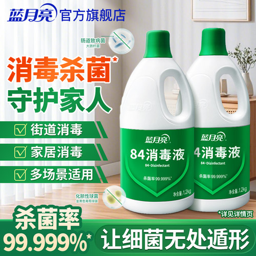蓝月亮84消毒液家用杀菌消毒水次氯酸钠消毒液正品官方旗舰店 - 图0