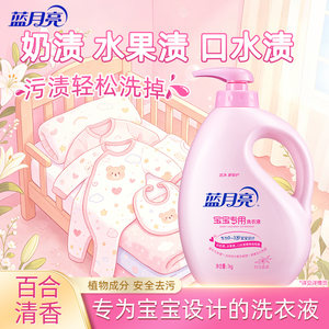 蓝月亮婴儿洗衣液 宝宝儿童专用洁净温和去污无荧光剂瓶袋装正品