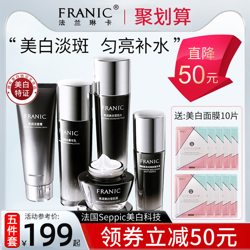 法兰琳卡美白套装洁面水乳精华套盒 法兰琳卡秀女坊面部护理套装