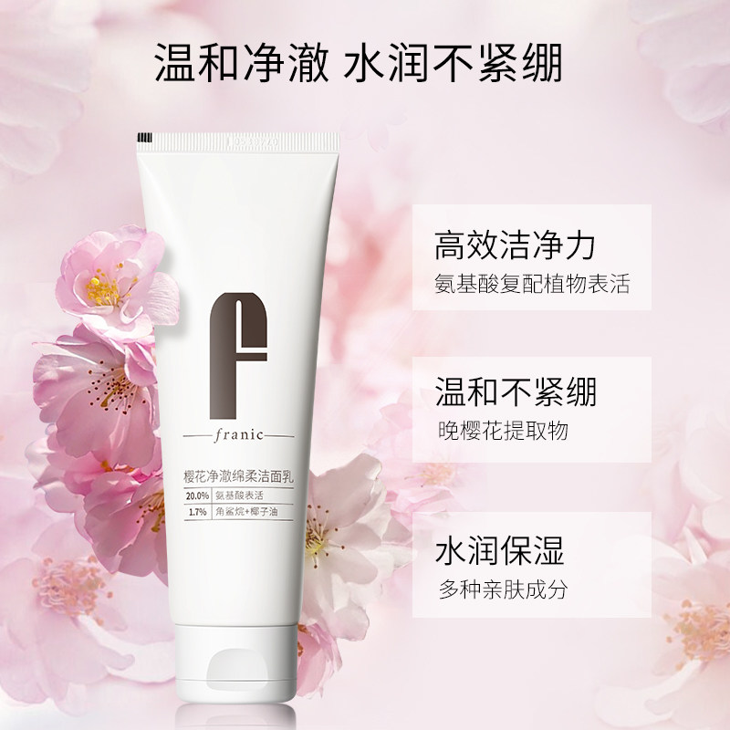 法兰琳卡樱花净澈绵柔氨基酸洁面乳 法兰琳卡秀女坊洁面