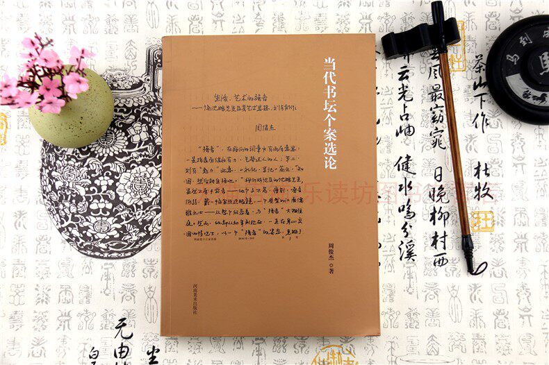 当代书坛个案选论 周俊杰 艺术 书法 篆刻 书法批评文化 艺术思想 创作 河南美术出版社 新华书店图书籍