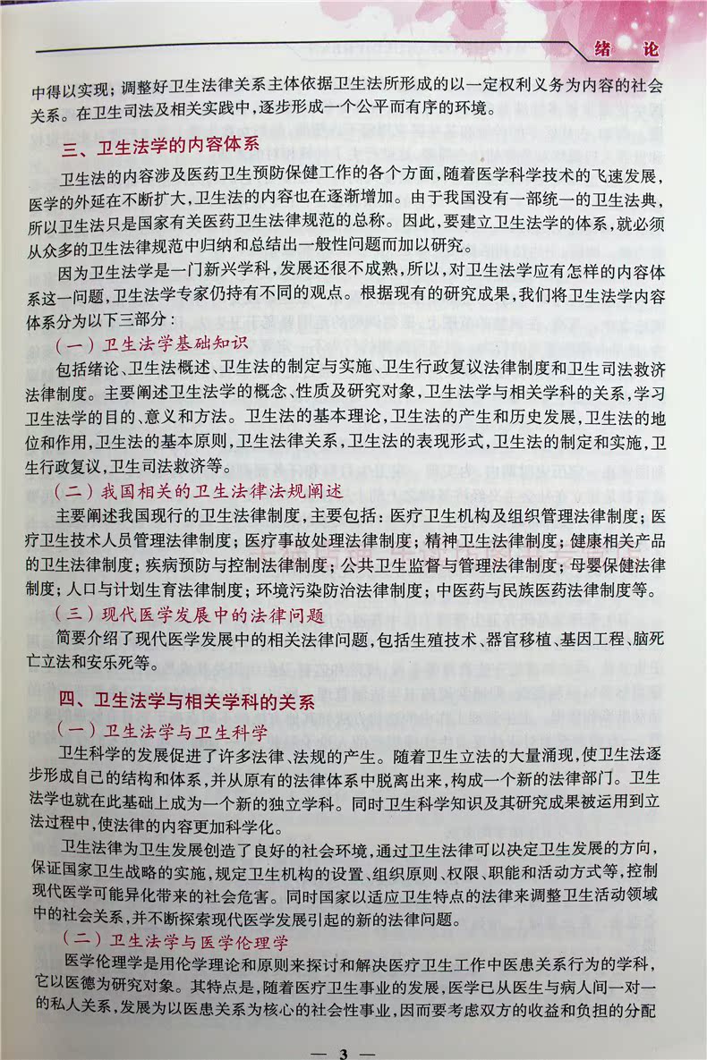 卫生法学 第二版 方龙山 医患之间的权利义务 医疗行为 医疗损害赔偿 卫生法学及卫生法的基本概念 卫生法律关系 东南大学出版社 - 图3