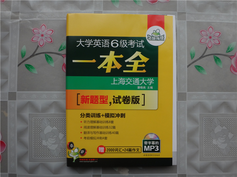 大学英语6级考试一本全(试卷版)(新题型) 第五版 全新题型 潘晓燕 英语6级考试 华研外语 世图音像电子出版社 正版英语书籍 - 图0