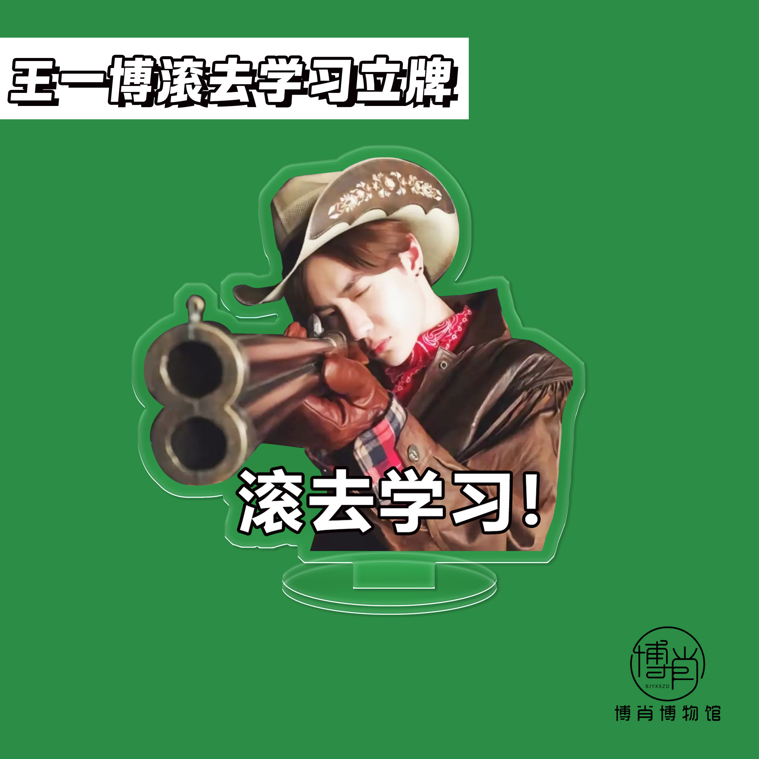 博肖博物馆周边定制王一博人形立牌亚克力好好学习小立牌顺利上岸,淘宝优惠券,粉丝福利购,淘宝优惠卷