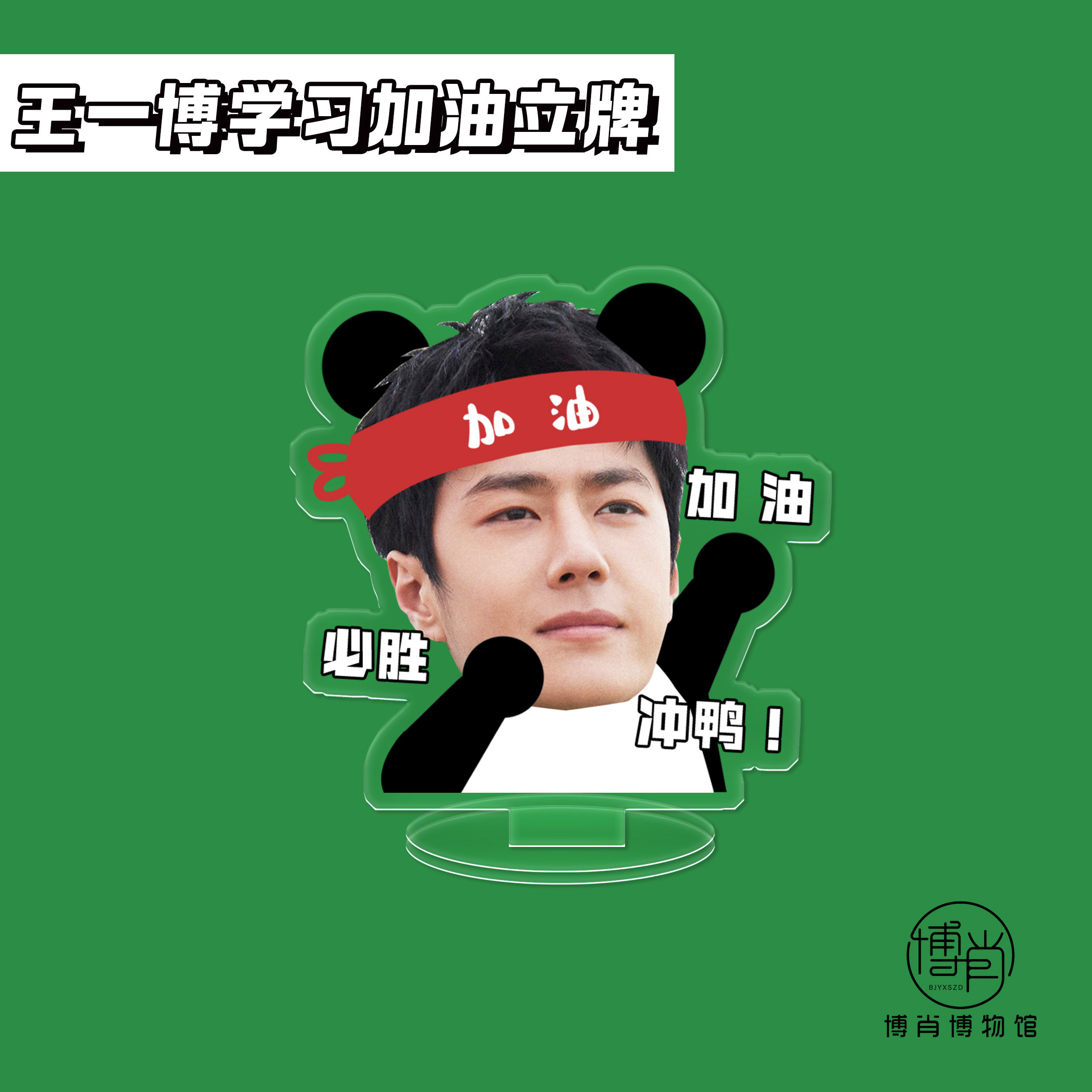 博肖博物馆周边定制王一博人形立牌亚克力好好学习小立牌顺利上岸,淘宝优惠券,粉丝福利购,淘宝优惠卷