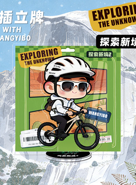 王一博周边定制双插立牌摆件原创卡通动漫桌面摆台探索新境第二季