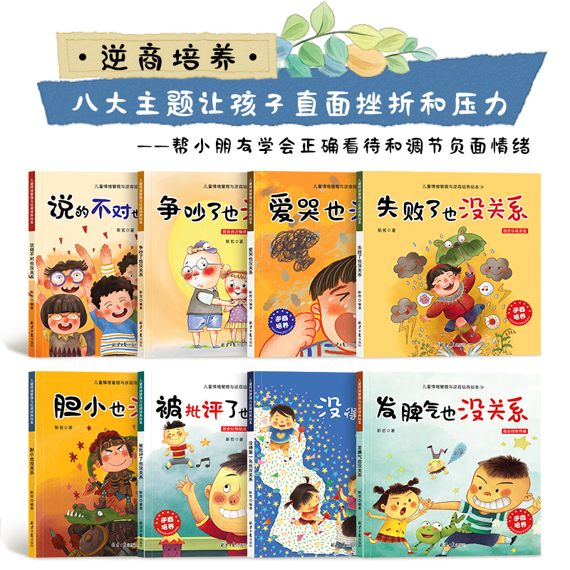 全8册儿童情绪管理与逆商培养绘本失败了也没关系3一6幼儿园教育2-5到8岁不是没得第一名说的不对受批评情商教育孩子控制故事书-图0