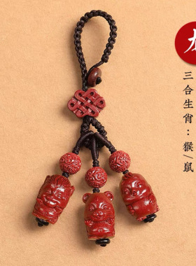朱砂三合六合十二生肖汽车钥匙扣挂件低含量男女属蛇本命年挂饰链