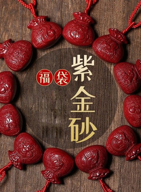 紫金砂朱砂十二生肖福袋吊坠男女款本命年袋子项链饰品平安挂件