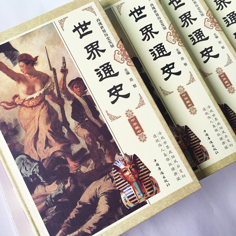 精装国学世界通史【全4册】全套通史上下五千年青少年成人欧洲上下5000年故事大事件历史学习资料书籍-图2