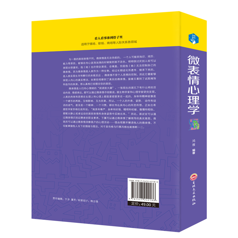 微表情心理学  人际交往关系沟通沟通营销售技巧说话口才管理书籍 - 图0