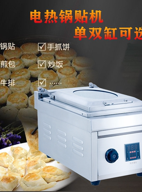折源王商用电热锅贴机定时定温