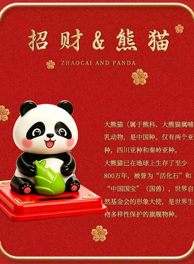 太阳能自动点头熊猫摆件